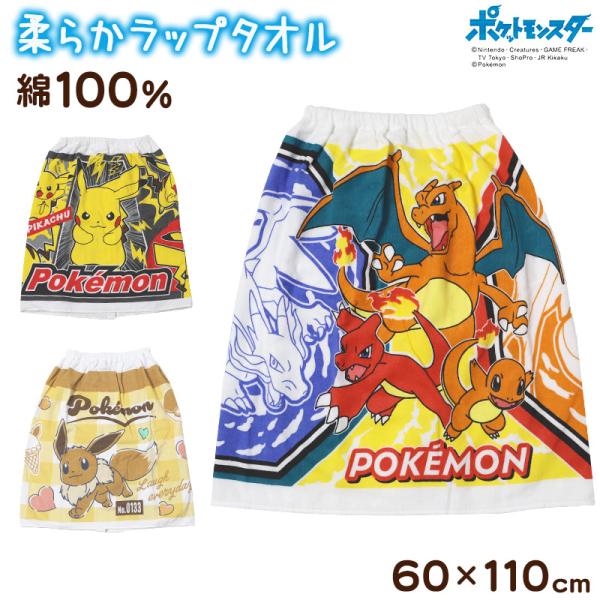 ラップタオル 巻きタオル ポケモン プールタオル キッズ キャラクター ポケットモンスター 60cm...