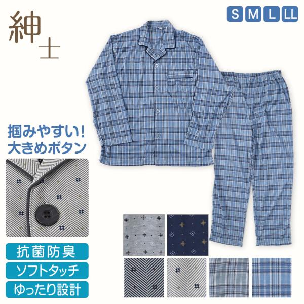 メンズ 介護パジャマ 長袖 パジャマ 介護 紳士パジャマ 上下セット S M L LL 抗菌防臭 春...