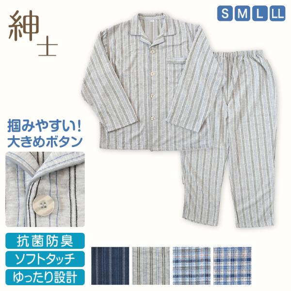 メンズ 介護パジャマ 長袖 パジャマ 介護 紳士パジャマ 上下セット S〜LL 抗菌防臭 春 秋 寝...