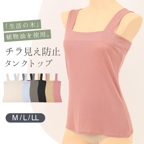 タンクトップ チラ見え防止 インナー レディース M L LL ブラ紐隠し 下着 ノースリーブ 谷間...