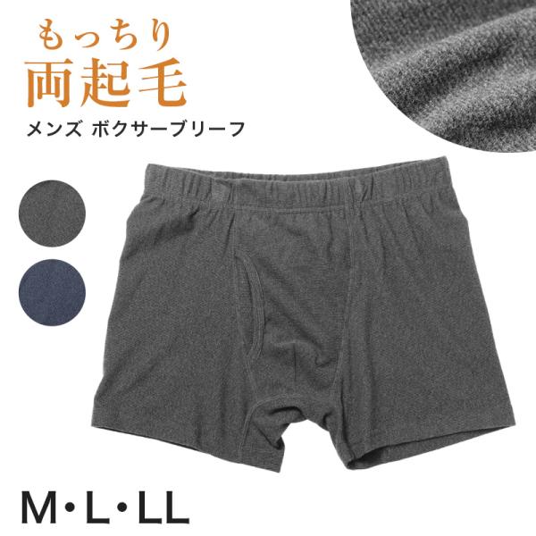 両起毛 メンズ パンツ ボクサーブリーフ 前開き 暖かい M L LL 秋 冬 ボクサーパンツ パン...