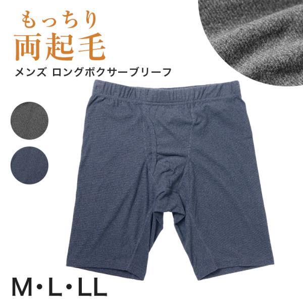 両起毛 メンズ パンツ ボクサーブリーフ ロング 前開き 暖かい M L LL 秋 冬 ボクサーパン...