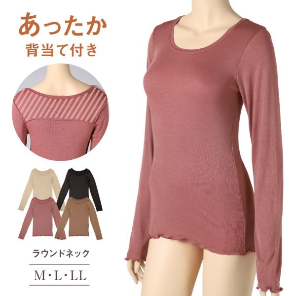 インナー 長袖 レディース シャツ 丸首 リブ M L LL 背当て付き 下着 女性 トップス 薄手...
