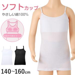 綿100% キャミソール ジュニア カップ付き インナー 140cm 150cm 160cm コットン 女の子 スクール 小学生 中学生 子供 下着 キッズ ノンワイヤー ガールズ 伸縮｜すててこねっと ヤフー店