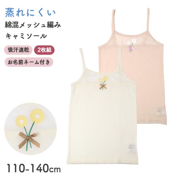 キャミソール 2枚組 キッズ 女の子 インナー 可愛い 綿混 メッシュ 吸汗速乾 通気性 涼しい 1...