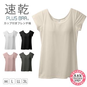 レディース カップ付きインナー フレンチ袖 ブラトップ DRYインナー M L LL 3L 吸汗速乾 UVカット インナーシャツ ノンワイヤー カップ付き レディースインナー