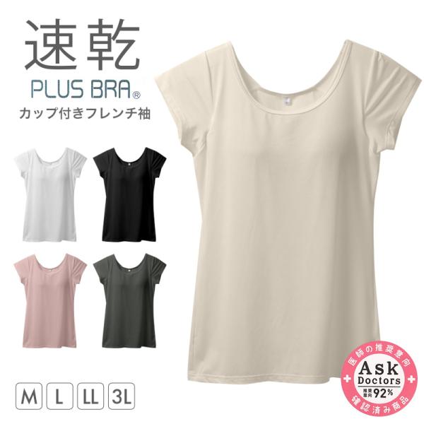 レディース カップ付きインナー フレンチ袖 ブラトップ DRYインナー M L LL 3L 吸汗速乾...