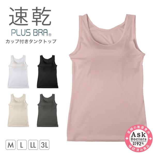 レディース カップ付きインナー タンクトップ ブラトップ DRYインナー M L LL 3L 速乾 ...