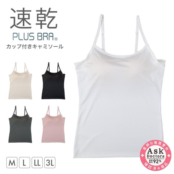 レディース カップ付きキャミソール ブラトップ DRYインナー M L LL 3L 速乾 UVカット...