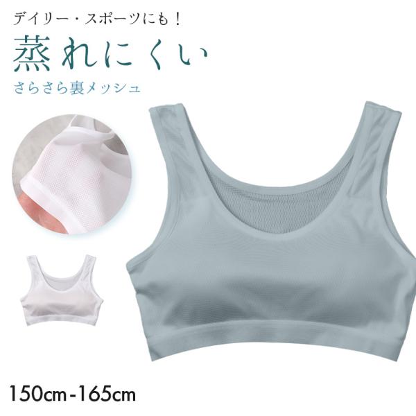 ジュニア ブラ ハーフトップ 裏メッシュ 女の子 カップ付き インナー メッシュブラ ファーストブラ...