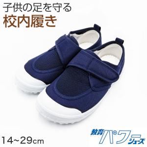 上履き 子供 校内履き マジックテープ 内履き 上靴 靴 14cm〜29cm 教育パワーシューズ いろこ 紺 小学校 スクール 子供 子ども うわばき 入園 入学 爆買