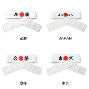 応援はちまき 文字入り はちまき 印刷入り キ...の詳細画像3
