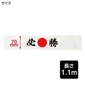 応援はちまき 文字入り はちまき 印刷入り キ...の詳細画像5