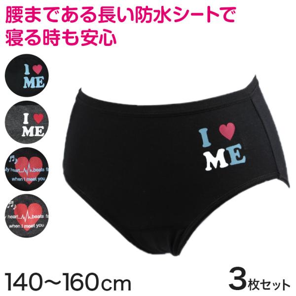 サニタリーショーツ ジュニア 夜用 綿 3枚セット 140cm〜160cm (生理用ショーツ サニタ...