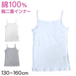 キッズ 綿100% キャミソール 胸二重 スクールインナー 女の子 130cm〜160cm 小学生 子供 下着 肌着 中学生 女児 ガールズ 130 140 150 160