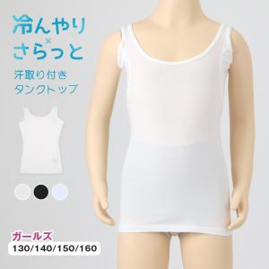 タンクトップ キッズ 女の子 冷感 汗取り付き インナー 下着 子供 130 140 150 160 cm 肌着 夏 シャツ 脇汗 女児 女子 ストレッチ 速乾