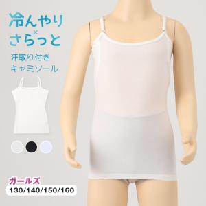 キッズ キャミソール 汗取り付き インナー 下着 子供 女の子 冷感 130 140 150 160 cm 肌着 夏 脇汗 ジュニア 女児 無地 速乾 ストレッチ