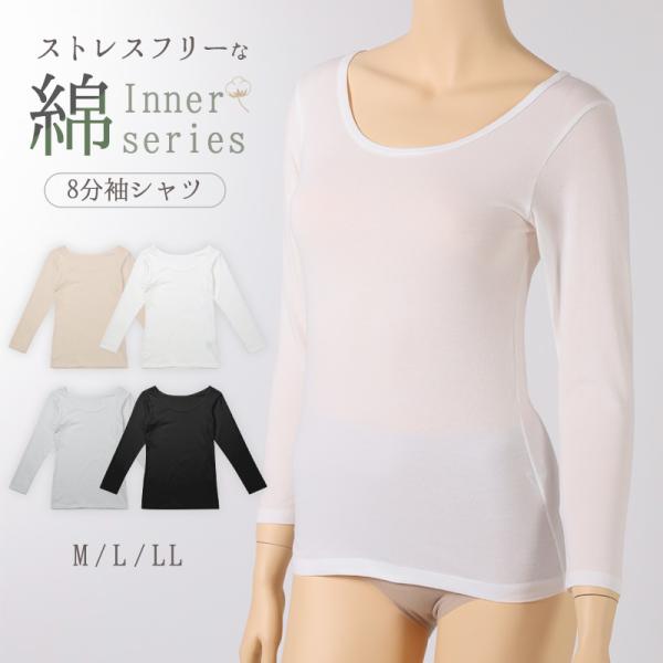 8分袖 インナー レディース 長袖 シャツ 綿混 M L LL アンダーウェア 女性 肌着 下着 敏...