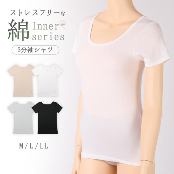 3分袖 インナー レディース 半袖 シャツ 綿混 M L LL アンダーウェア 女性 肌着 下着 敏...