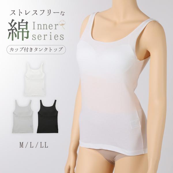 タンクトップ カップ付き インナー レディース 綿混 M L LL リラックス アンダーウェア 女性...
