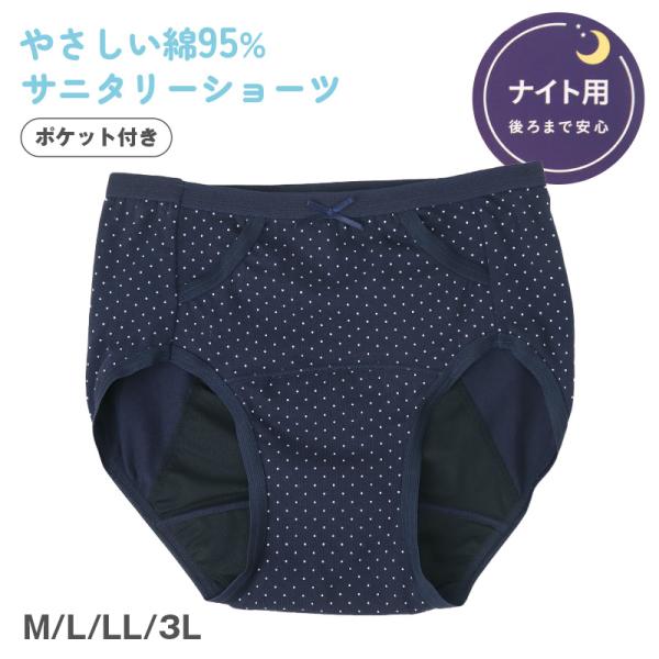 サニタリーショーツ 羽根つき ナイト用 ポケット付き 綿 コットン 下着 レディース M L LL ...