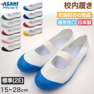 上履き 上靴 子供 アサヒシューズ 校内履き 学校 バレーシューズ バレエシューズ 15cm〜28cm 中学校 小学校 スクール うわばき うわぐつ (取寄せ)