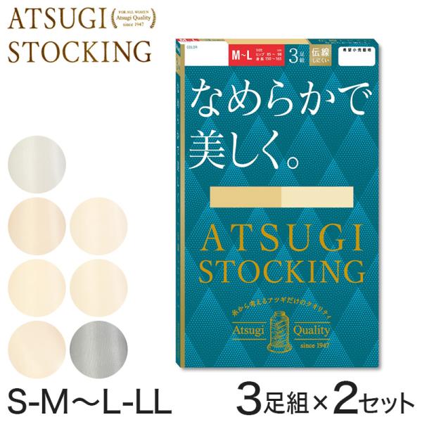 ストッキング アツギ パンスト パンティストッキング 3足組×2セット S-M〜L-LL アツギスト...