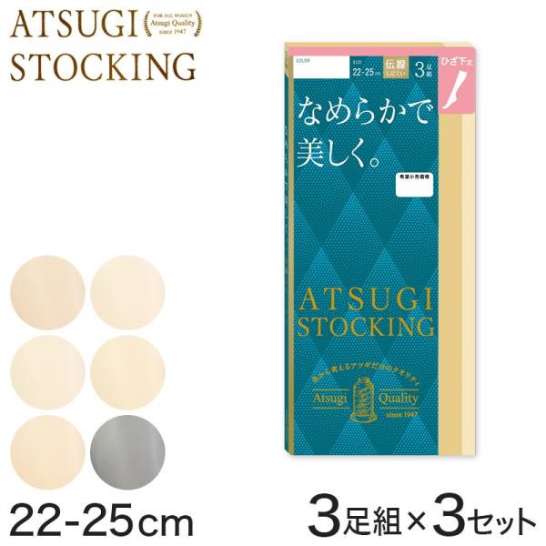 ストッキング ひざ下 アツギ ショートストッキング 3足組×3セット 22-25cm 肌色 黒 ハイ...