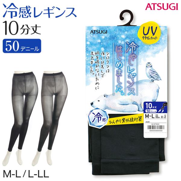 レギンス レディース 10分丈 アツギ 冷やしレギンスはじめました。 UV99%カット M-L・L-...