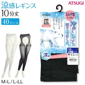 レギンス レディース 10分丈 アツギ 冷やしレギンスはじめました。 パンティ部レス M-L・L-LL (冷感レギンス UV対策 スパッツ 足首丈) (在庫限り)｜suteteko