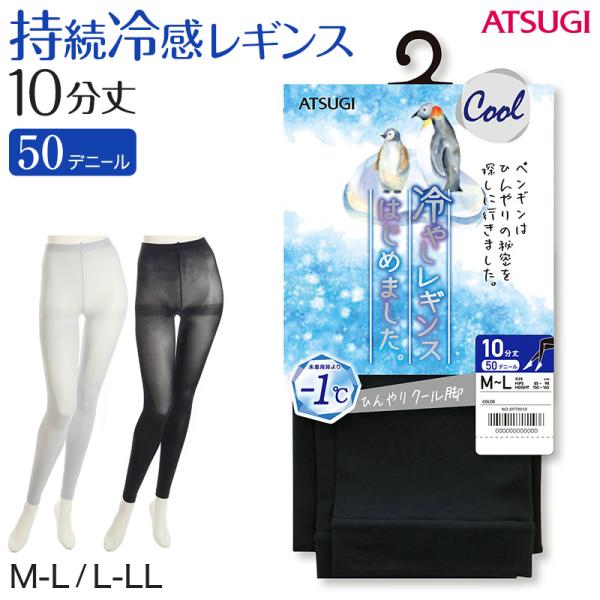 レギンス レディース 10分丈 アツギ 冷やしレギンスはじめました。 持続冷感 M-L・L-LL (...