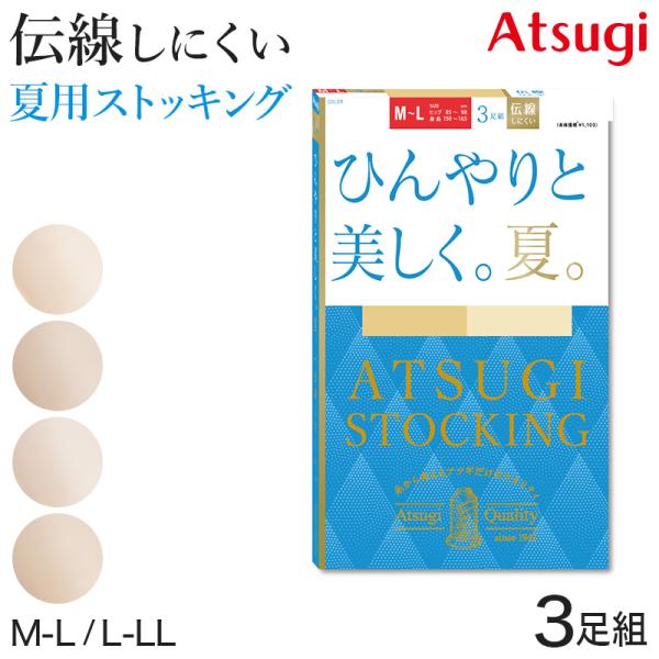 アツギ ストッキング 夏用 サマーストッキング 3足組 夏 UVカット M-L・L-LL 夏 涼しい...