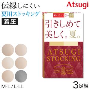 アツギ ストッキング 着圧 着圧ストッキング サマーストッキング 3足組 M-L・L-LL 夏用 ベージュ パンスト 夏 春 蒸れにくい｜suteteko