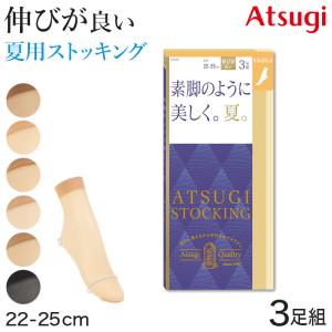 アツギ ストッキング くるぶし丈 ショートストッキング 足首丈 アンクル 3足組 22-25cm サマーストッキング 夏用 ベージュ 夏 春 蒸れにくい デイリー 日常使い｜suteteko