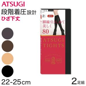 レディース タイツ アツギタイツ 着圧タイツ ひざ下丈 80デニール 2足組 22-25cm (ショートタイツ 発熱 消臭 アツギ 黒 ベージュ 肌色 ブラウン) (在庫限り)｜suteteko