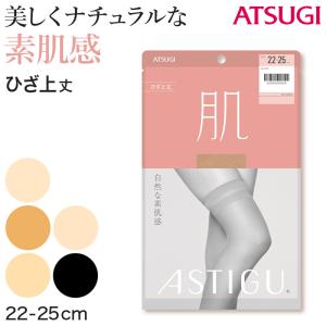 アスティーグ 肌 ショートストッキング ストッキング ひざ上 22-25cm (ASTIGU ひざ上丈 オーバーニー 婦人 黒 ベージュ 伝線しにくい)｜suteteko