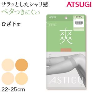 アスティーグ 爽 ショートストッキング ストッキング ひざ下 22-25cm (ASTIGU ひざ下丈 ハイソックス 婦人 ベージュ 伝線しにくい) (在庫限り)｜suteteko