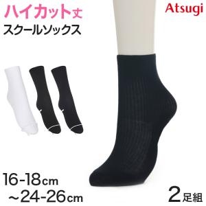 ソックス ハイカット ジュニア ショート丈 ロークルー 靴下 2足組 16-18cm〜24-26cm (白 黒 紺 ショート スクール 通学 部活 小学生 中学生 高校生)｜すててこねっと ヤフー店