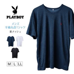 メンズ tシャツ 半袖 半袖tシャツ 半袖シャツ 裏メッシュ ブランド メッシュ PLAYBOY M〜LL (プレイボーイ PLAY BOY 紳士 トップス  playboy) (在庫限り)｜suteteko