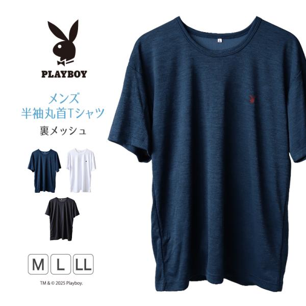 メンズ tシャツ インナー 裏メッシュ ブランド PLAYBOY M〜LL プレイボーイ メッシュ ...