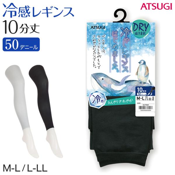 レギンス レディース 10分丈 アツギ 冷やしレギンスはじめました。 DRY 吸汗速乾 M-L・L-...