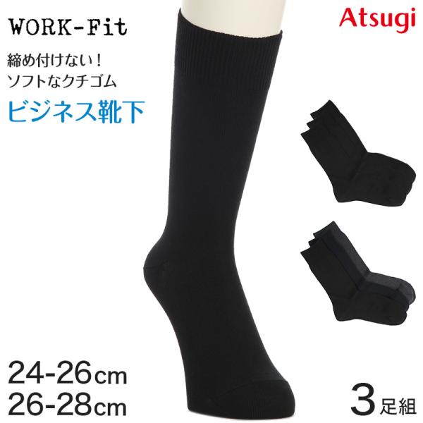 ソックス メンズ ビジネス 靴下 通勤 アツギ WORK-Fit 紳士 クルー丈ソックス 3足組 2...