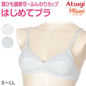 ジュニア ブラジャー 小学生 中学生 ノンワイヤーブラ ハイジュニ ファーストブラ S〜LL ノンワイヤー 子供 下着 女の子 女子 スクール キ｜すててこねっと ヤフー店