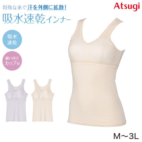 アツギ タンクトップ カップ付き インナー レディース ブラトップ 速乾 ドライ 肌着 M L LL...