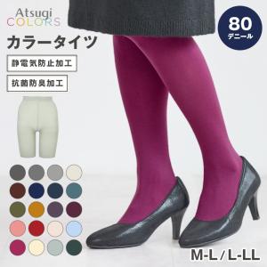 カラータイツ 80デニール レディース タイツ 80D 無地 アツギ ATSUGI M-L L-LL 静電気防止 抗菌防臭 マット 発色 秋冬 厚手 暖かい
