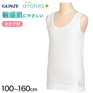 グンゼ atones/アトネス 女児用タンクトップ 100cm〜160cm (GUNZE 子供 キッズ インナー 下着 白 敏感肌 アトピー肌 肌に優しい 女子 女の子) (在庫限り)｜suteteko