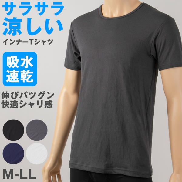 メンズ インナー 半袖 夏 tシャツ 速乾 シャリ感 ストレッチ サラサラ M〜LL 涼しい クレー...