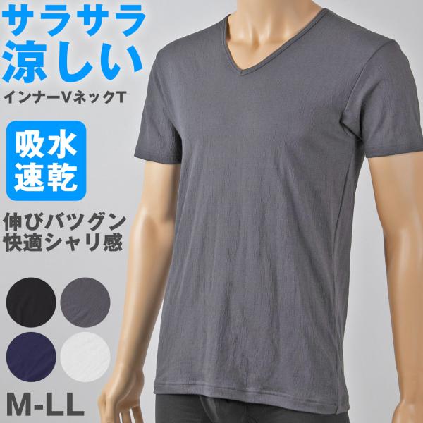 メンズ インナー 半袖 夏 vネック tシャツ 速乾 シャリ感 ストレッチ サラサラ M〜LL 涼し...