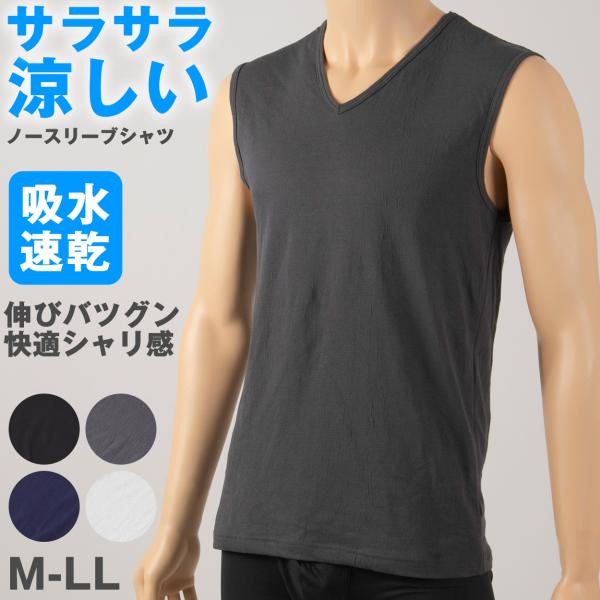 メンズ インナー 夏 ノースリーブ vネック tシャツ 速乾 シャリ感 ストレッチ サラサラ M〜L...