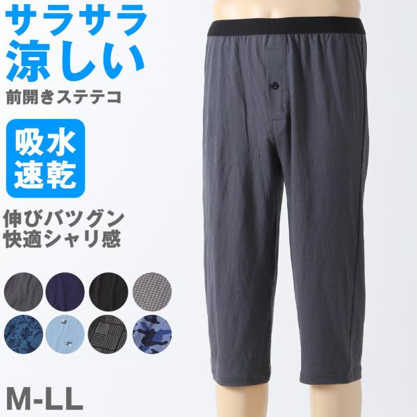 ステテコ メンズ 夏用 ズボン下 速乾 シャリ感 ストレッチ サラサラ 前開き M〜LL 涼しい ク...